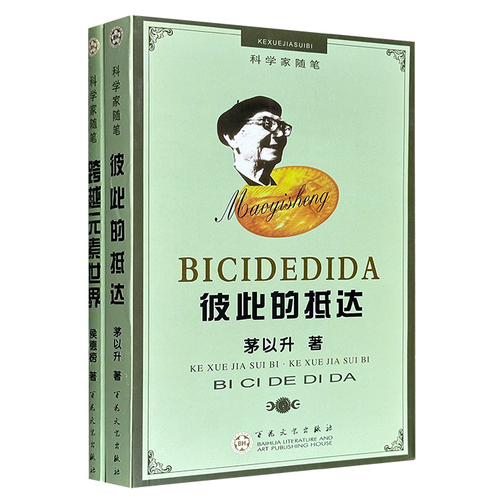 市面稀见！超低价15元！“科学家随笔”系列2册：《彼此的抵达》《跨越元素世界》，2011年出版，收录桥梁大师茅以升、化学家侯德榜的杂文、书信、日记等内容，带你走入两位科学巨匠的精神世界。