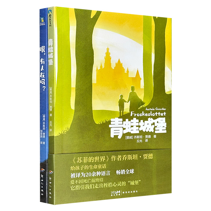 超低价16元！《苏菲的世界》作者乔斯坦·贾德写给孩子的哲学童话2册：《青蛙城堡》《喂，有人在吗？》，将深邃的哲思融入充满想象力的叙事。