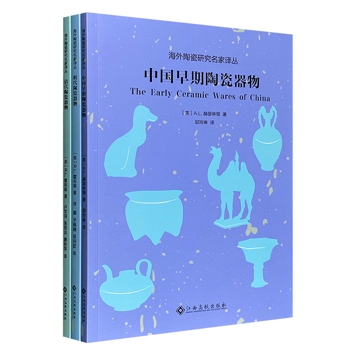 “海外陶瓷研究名家译丛”3册：《中国早期陶瓷器物》《明代陶瓷器物》《清代陶瓷器物》，彩色印刷，图文并茂，分别由东方陶瓷学会创始人赫瑟林顿、大英博物馆学者霍布森撰写，系统梳理了周、汉、唐、宋、元、明、清的陶瓷发展历程。
