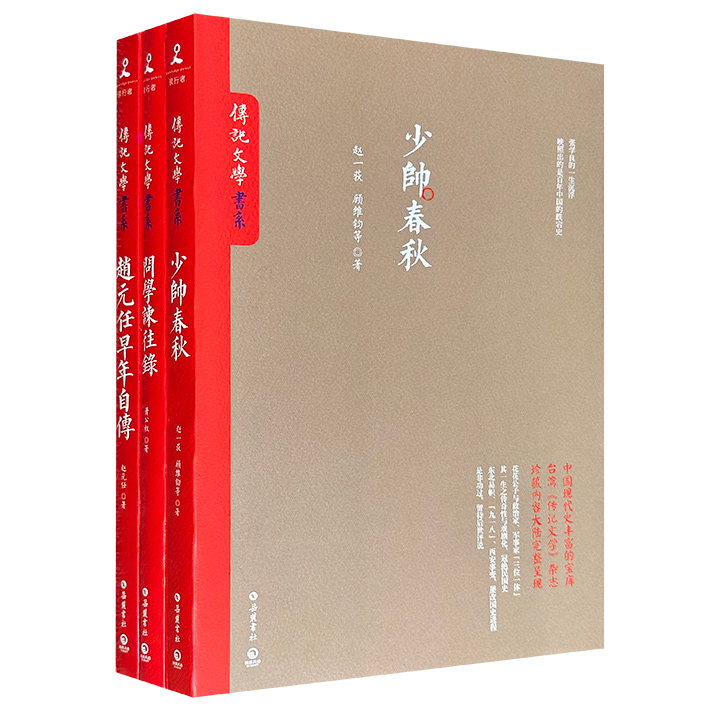 台湾《传记文学》杂志珍藏内容在大陆的完整呈现——“传记文学书系”16开3册：《少帅春秋》《问学谏往录》《赵元任早年自传》，686页，荟萃顾维钧、赵一荻、萧公权、赵元任等民国亲历者的回忆文章，生动勾勒出民国人物群像，学界风云，政坛诡谲……
