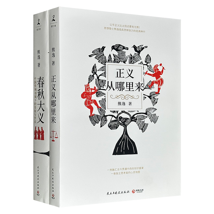 文史作家熊逸经典作品《正义从哪里来》《春秋大义：中国传统语境下的皇权与学术》，848页，一册广泛汇集古今中西圣贤的思辨精华，以跨文化视野深入探讨正义的本质；一册探究儒家经典在皇权体系中的实际功能，清晰呈现中国人文化祖国的构建路径。
