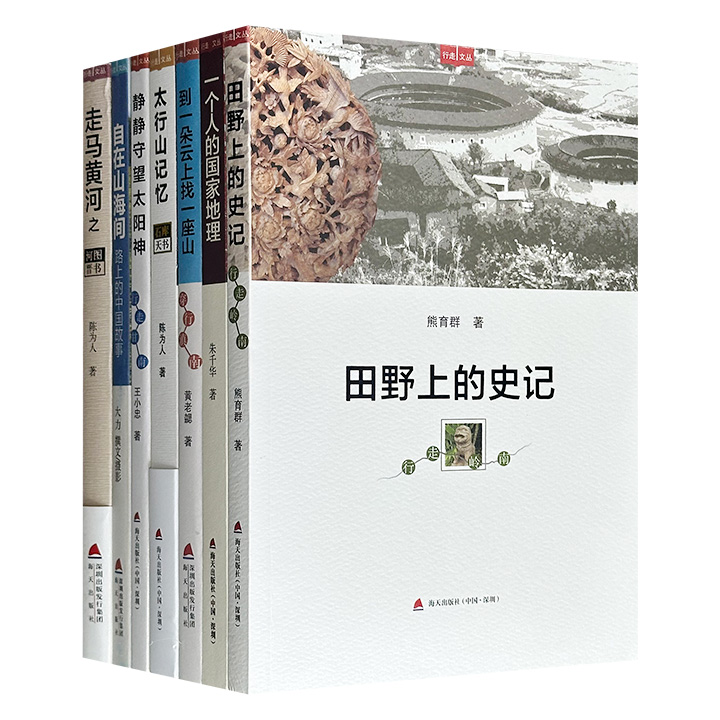 海天出版社“行走文丛”7册，优美而深刻的文化散文游记，7位作家亲身寻访全国各地：黄河、滇南、太行山、甘南、岭南……记录下沿途所见、所闻、所思及相关历史文化，文思独特，图文并茂。
