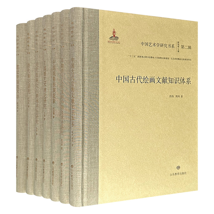“中国艺术学研究书系”第二辑7册，大16开精装，全彩特种纸，对元代馆阁文人书法、清代画论、王国维艺术理论、古代绘画文献、戏曲表演意象等进行深入研究，蕴含丰富的艺术史料与理论见解，图文并茂。