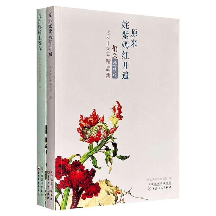 超低价18.8元！《散文·海外版》2013-2014精品集2册：《我在廊桥上等你》《原来姹紫嫣红开遍》，精选王安忆、余光中、冯骥才、铁凝、莫言、刘亮程、迟子建、马未都等名家散文佳作，或优雅，或激越，或婉转优美，或犀利睿智。