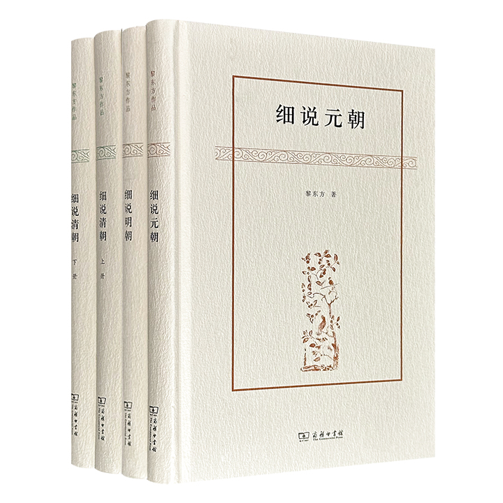 “现代讲史第一人”黎东方作品精装3种4册，商务印书馆出版，以严谨史识讲述元明清三朝的帝国秘辛，通过生动笔触描绘朱元璋、成吉思汗、康熙等风云人物的真实面貌。