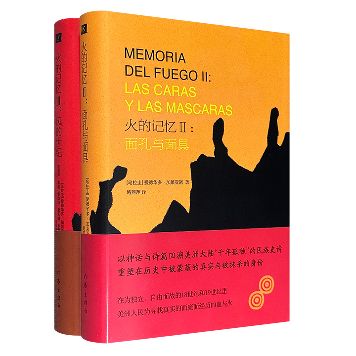 豆瓣8.8高分！“拉丁美洲的声音”加莱亚诺代表作《火的记忆》三部曲之《Ⅱ：面孔与面具》《Ⅲ：风的世纪》，以编年的形式，记载了18-19世纪以及20世纪拉丁美洲大陆上被蒙蔽的真实，是了解该地区历史与文化的绝佳窗口。文学翻译奖得主路燕萍领衔翻译。