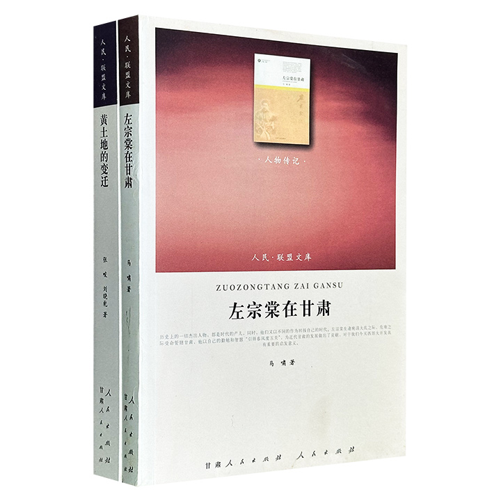 人民联盟文库2册：《左宗棠在甘肃》《黄土地的变迁：以西北边陲种田乡为例》，一部梳理左宗棠1869至1880年任陕甘总督期间在甘肃的治理实践，一部以地方性与整体性互动为框架研究西北乡村社会文化变迁，从不同维度为读者呈现了西北文化的厚重与沧桑。