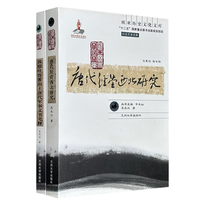 隋唐史专家王永兴著作“欧亚历史文化文库”2册：《唐代经营西北研究》《敦煌吐鲁番出土唐代军事文书考释》，前者梳理了唐太宗至玄宗时期中央政权对西北边疆的经营策略及建制演化；后者根据典章制度对敦煌、吐鲁番两地出土的唐代军事文书进行考证和注释。