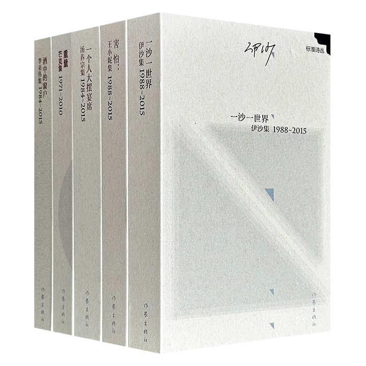 当代诗歌的标准，杰出诗人的首选！“标准诗丛·第3辑”精装全5册，布面书脊，1750页，精选当代著名诗人芒克、李亚伟、汤养宗、王小妮、伊沙1971-2015年创作的代表作，既是对当代诗歌成就的一次全面总结，同时也见证了诗人间的友情与诗歌实践。