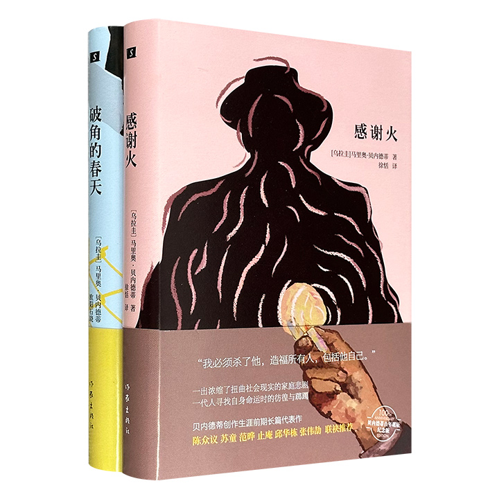 豆瓣8.4分，乌拉圭作家马里奥·贝内德蒂代表作精装2册：《感谢火》《破角的春天》，一部将个人命运与国家动荡交织，展现特殊历史背景对普通人的多重冲击；一部以虚实交织的笔法，勾勒出流亡者的精神世界。