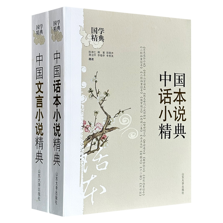 2008年老书“国学精典”系列2册：《中国话本小说精典》《中国文言小说精典》，共1372页，182万余字，一部收录宋元以来的60篇话本小说，一部选注先秦至明清的247篇文言小说，让读者得以纵览中国古典小说的千年流变与万千气象。