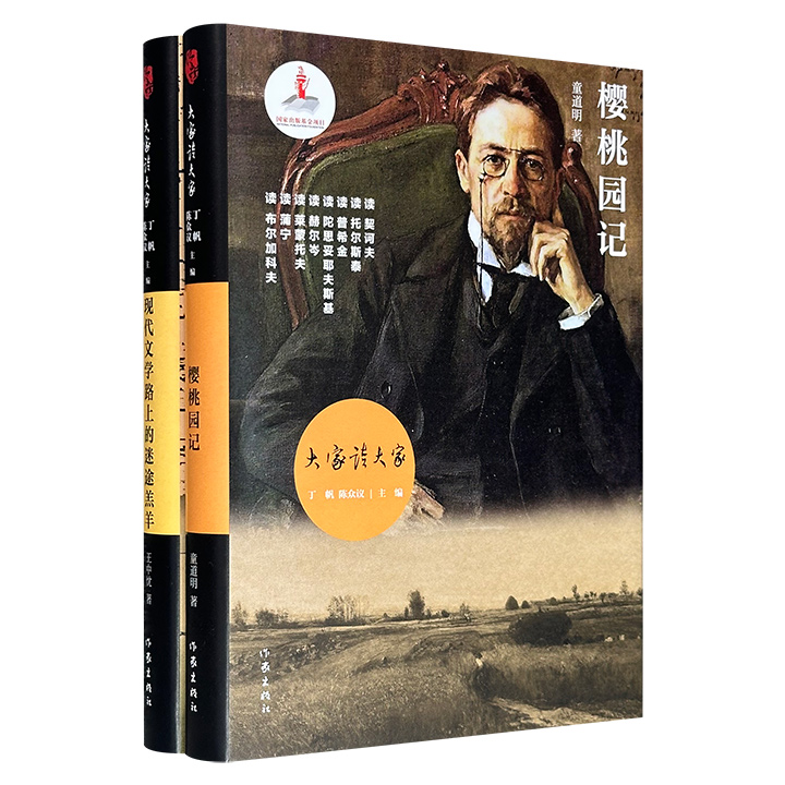 “大家读大家”系列2册精装：《樱桃园记》《现代文学路上的迷途羔羊》，分别由著名翻译家童道明、清华大学日新书院王中忱院长撰写，聚焦契诃夫、托尔斯泰、陀思妥耶夫斯基、二叶亭四迷、大江健三郎等作家，带领读者踏上通往俄罗斯与日本文学的深邃小径。