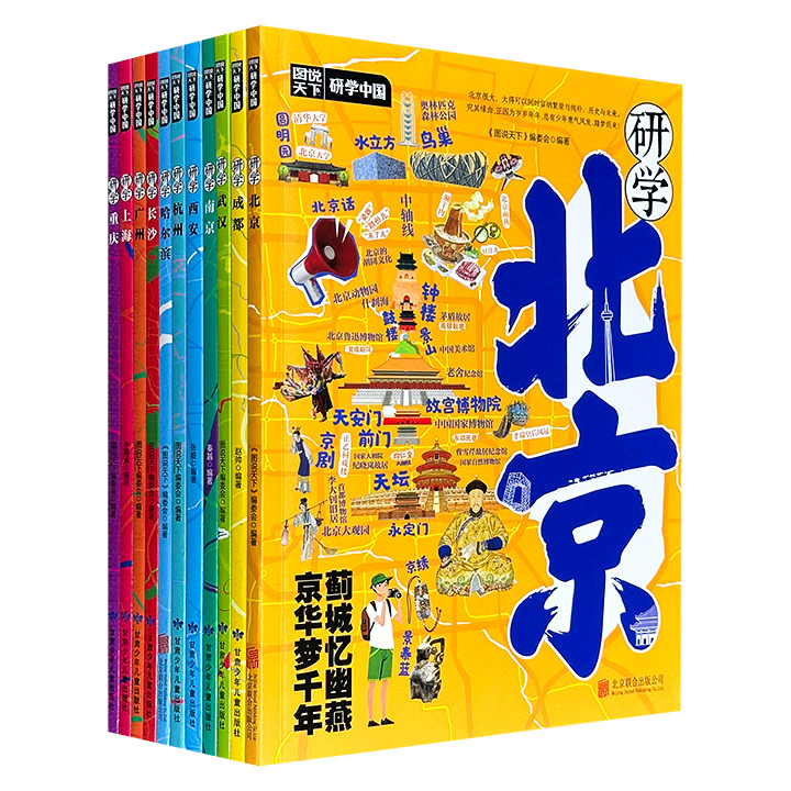 “图说天下·研学中国”系列11册，彩色印刷，汇聚北京、上海、哈尔滨、杭州、广州、西安、南京、成都、重庆、武汉、长沙11座文化名城，将语文、历史、地理等科目知识点，与城市的自然风貌、历史脉络、非遗民俗串联，为青少年打造一部“行走的课堂”。