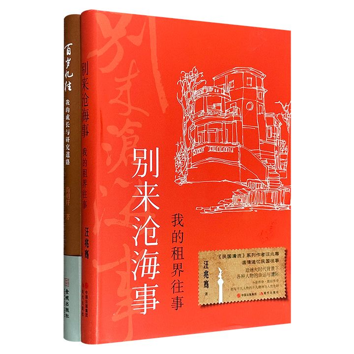 《百岁忆往》《别来沧海事》，精装，分别由孙中山研究专家尚明轩和著名作家汪兆骞撰写，一部以学者视角书写学术脉络与国家命运，一部从文人笔下品味世事沧桑和租界百态