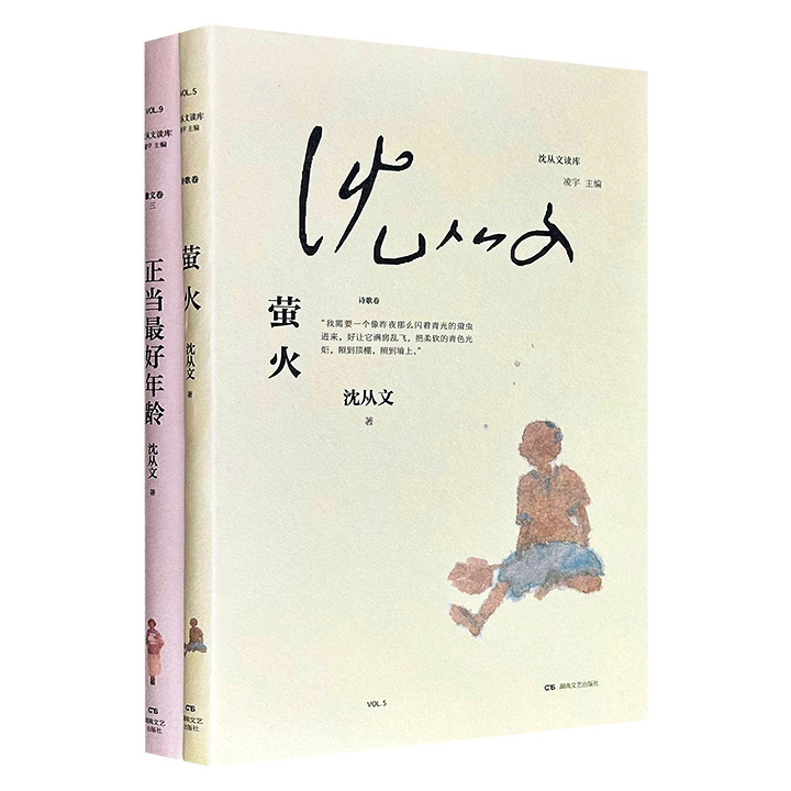 “沈从文读库”系列2册：《萤火》《正当最好年龄》，国际安徒生奖得主蔡皋绘制封面插画，专家凌宇编选。一册诗歌卷，汇聚沈从文的诗歌作品，以及小说中涉及的湘西民歌民谣；一册书信卷，收入近百封沈从文、张兆和之间的往来情书。