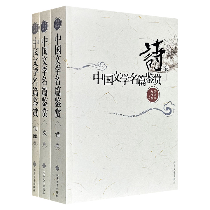 《中国文学名篇鉴赏》全3册，总达1349页，著名古典文学专家萧涤非、刘乃昌主编，收录诗、词、赋、文共600余篇名作，袁行霈、唐圭璋、叶嘉莹、程千帆、霍松林、余冠英等280余位资深学者撰文，原文+鉴赏+注释，通览古代精品佳构！