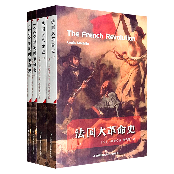 “王权的更迭”4册：《法国大革命史》+《1640年英国革命史》，法国著名历史学家路易·马德林、法国第22位首相基佐的名作，民国翻译家伍光建译作，是了解、研究欧洲历史和文明史的重要资料