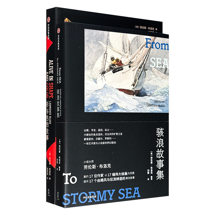 美国“硬汉派侦探小说大师”劳伦斯·布洛克主编《骇浪故事集》《形与色的故事》，全彩图文，34位小说家，以34幅艺术名画为灵感，创作34篇扣人心弦的短篇佳作，视觉与文字交相辉映，飓风与狂流缔造的悬念故事，艺术家与小说家的梦幻联动
