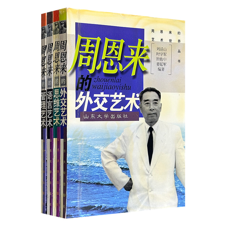 市面稀见！“周恩来的艺术世界丛书”全4册，1998年出版老书，以周恩来从红色革命播火者到新兴政权构建者的奋斗经历为主线，分篇章论述其管理、语言、思维和交际艺术，系统呈现了周恩来总理的卓越智慧。