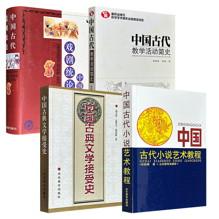 2000-2013年老书《中国古代戏剧统论》/《中国古典文学接受史》/《中国古代小说艺术教程》/《中国古代教学活动简史》任选！613页/405页/503页/940页，由中国古代文学研究专家张稔穰、中国现代教育史学家熊明安等文学专家执笔。