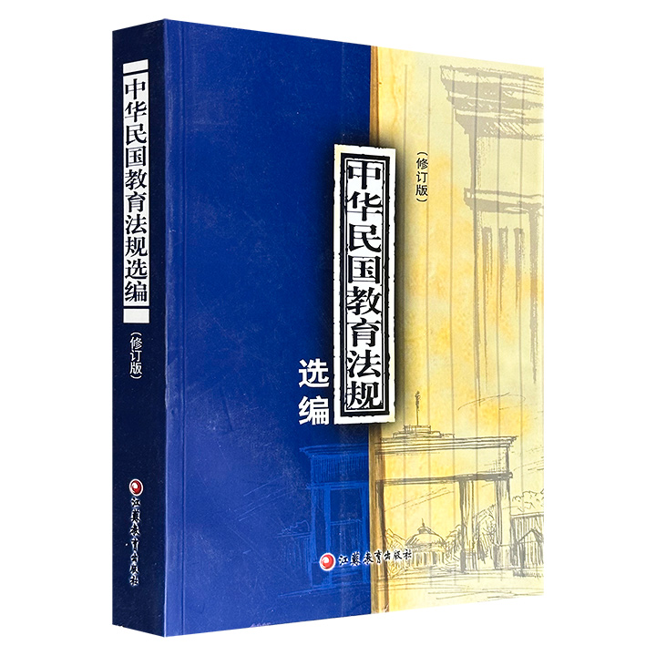 2005年老书《中华民国教育法规选编（修订版）》16开，754页，为1990年版的修订本，收录南京临时政府、北洋政府、南京国民政府各个时期的具有代表性的重要法规，为研究中国近代教育制度提供基础文献。