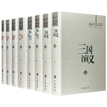 中华书局出版“四大名著·聚珍版”全8册，全品/微瑕任选！权威版本，专家整理。锁线精装，版式疏朗，字体适中，是一套值得阅读典藏的古典小说精品。
