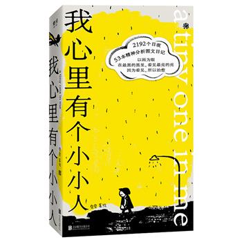 超低价19.9元/16.9元！真实的心理咨询图文日记《我心里有个小小人》全新品/微瑕品任选，全彩印刷，1:1还原，画家虫虫出现焦虑和抑郁症状后，以绘画、诗歌、随笔形式记录精神分析，是少有的来访者角度的精神分析文献。