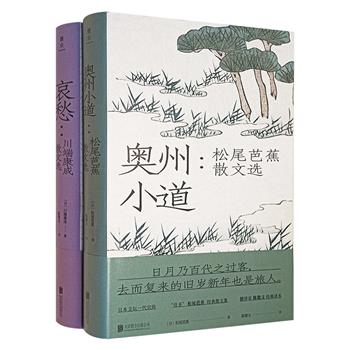 “雅众·日本名家散文系列”2册：松尾芭蕉散文选《奥州小道》+川端康成散文选《哀愁》，小巧精装，两大日本文学巨匠的传世美文，典雅洗练、意趣盎然（微瑕）