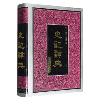 市面难觅，1994年老书《史记辞典》全品/微瑕任选！大16开精装，854页，由中国历史文献研究会副会长仓修良教授主编，收录原文中语词、人名、地名、著作以及器物典制、历史事件等16800余条，收词全面，释文正确，文字简练。