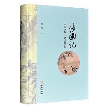 超低价19.9元！《读画记：中国古代文人生活图鉴》精装，图文并茂，从苏东坡、沈周、仇英、唐寅、张岱、齐白石等人切入，对其代表作进行解析赏鉴，并结合时代背景、画作特色、幕后故事，勾连当下文化心态展开思考，从而走进中国古代文人画家的人生世界。