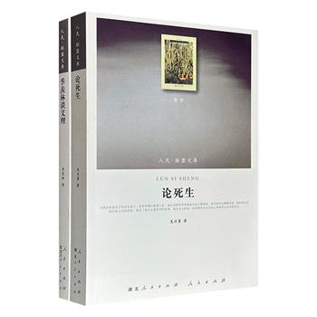 “人民联盟文库·哲学类”《季羡林谈义理》《论死生》，2010-2011年出版，共754页，分别由季羡林弟子梁志刚、陈寅恪弟子吴兴勇编写，一部以百年智识梳理东西方文明的脉络，一部在浩瀚的思想史中追问死生之道，共同构成关于生命与精神的对话。
