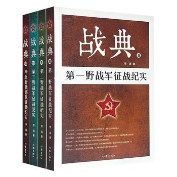 军事纪实“战典”系列4册，军事专家李涛撰写，系统梳理了第一、二、三野战军和华北野战部队的72场战例，珍贵的文献资料、历史图片和当事人的亲身讲述，真实还原解放战争时期我军的征战历程。