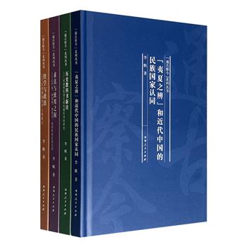 北师大历史学院出品“通古察今”系列丛书4册，历史学家李帆著作：《“夷夏之辨”和近代中国的民族国家认同》《求真与致用之间》《经学与政治》《历史教科书新诠》，精装小开本。