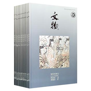 市面稀见，集齐整套实属不易！《文物》杂志2023年全12期，聚焦青铜铭文、古代书画、科技检测乃至近代文物，贯穿史前至明清，带你洞见20世纪考古重大发现与学术争鸣。