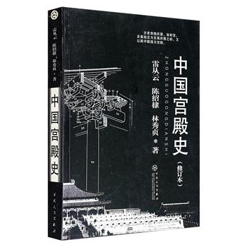 超低价15元！市面少见，2008年老书《中国宫殿史(修订本)》，著名建筑史专家单士元作序推荐，运用考古文献与丰富的图片资料，从夏商至清代，对中国宫殿建筑进行系统性梳理，全面勾勒出中国宫殿四千余年的发展历程。