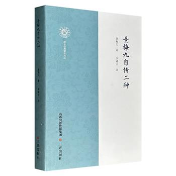 辛亥先驱、新文学作家《景梅九自传二种》16开，510页，是景梅九自传性作品《罪案》和《入狱始末记》的合集，记载了1899-1916年景梅九亲历中国、山西、日本的诸多事件，以及众多人物事迹，具有珍贵的文史价值。(微瑕)