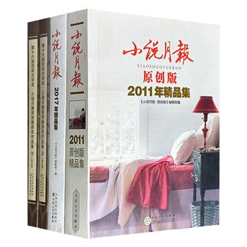 《小说月报》作品集3种：【第十六届百花文学奖原创版获奖作品集（上下）】【2011年原创版精品集】【2017年精品集】，共1661页，近180万字，汇聚严歌苓、王安忆、苏童、方方、王海鸰、叶广芩、凡一平等数十位代表作家，完整呈现中国小说创作的多维图景