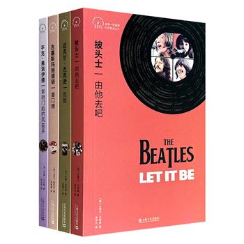 “小文艺·口袋文库·33⅓书系”4册，世界名社兰登旗下Bloomsbury出品，便携小开本，围绕披头士、迈克尔·杰克逊、平克·弗洛伊德、耶稣玛丽锁链，一本书讲述一张伟大专辑，介绍1960年代以来的西方流行音乐文化。