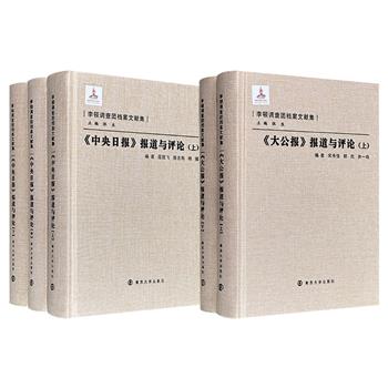 “李顿调查团档案文献集”《〈大公报〉报道与评论》全2册/《〈中央日报〉报道与评论》全3册任选！16开布面精装，957页/1787页，收录1931-1933年《大公报》/《中央日报》所载李顿调查团的新闻资料，为了解九一八事变及该时期历史提供了大量一手资料