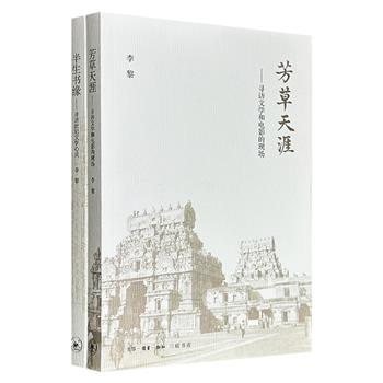 作家李黎著作2册：《半生书缘：寻访世纪文学心灵》《芳草天涯：寻访文学和电影的现场》，既有与茅盾、巴金、沈从文、钱锺书等文坛大家的面谈，也有对胡兰成、布罗茨基、宫崎骏、小津安二郎等人创作现场的探访，在文字与光影之间留住一个时代的记忆。