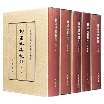 中华书局《柳宗元集校注》全5册，布面精装，繁体竖排，共3726页，300万字，收录“唐宋八大家”之一、河东先生柳宗元的碑传、著录、序跋、艺文等内容，并以校记、解题、注释、集评、辩证等方式考评，书末附有研究资料、作者年表、篇目索引。