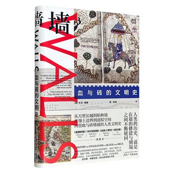 超低价19.9元！《墙：血与砖的文明史》精装，从万里长城到柏林墙，一部写在墙上的世界史，一次幽默而深刻的探索，一段穿越上下五千年的奇妙旅程，直抵历史的核心张力——对安全与自由那相互矛盾的渴望