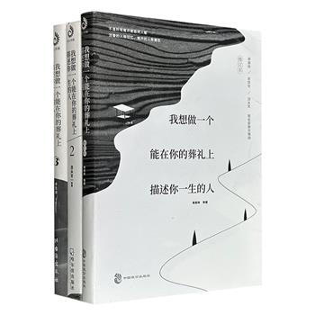《我想做一个能在你的葬礼上描述你一生的人》3册，汇集沈从文、老舍、周作人、汪曾祺、穆时英、史铁生、季羡林等30余位文学大师，用120余篇代表作品深情怀念亲人、爱人、敬重的老师、珍爱的朋友，道尽世间情感的朴素与繁华、痛苦与甜蜜。
