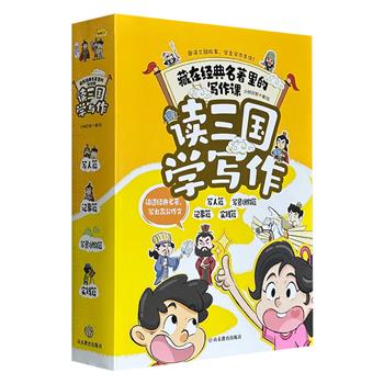 《读三国学写作》全四册，全彩图文，包含【写人】【写景状物】【记事】【实践】四部分，覆盖小学写作所需全部类型，读透经典故事，吃透写作技巧，打通阅读到写作的通道
