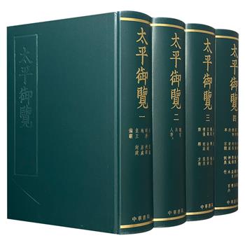 中华书局《太平御览》古籍影印版全4册，大16开精装，重24斤，共4426页，北宋李昉等学者奉敕编纂，全书共千卷，按天、地、人、事、物分为55部，涵盖天文、地理、职官、器物等门类，与《太平广记》《文苑英华》《册府元龟》合称“宋代四大类书”。