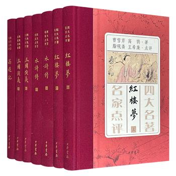 限时低价！豆瓣8.9分，中华书局《四大名著 名家点评》全7册，16开精装，布面书脊，2976页，朱墨套印，集合脂砚斋、王希廉、金圣叹、李卓吾、毛纶、毛宗岗、黄周星的点评，评点精彩，考据详实，还配有改琦、陈洪绶等绘制的绣像插图，全面提升读者的阅读体验。