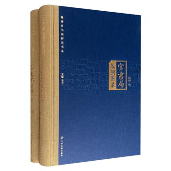 “晚清官书局研究书系”2册：《官书局版刻图录》《官书局书目汇编》，16开精装，布面书脊，一部收录金陵书局、崇文书局等25家官书局代表性书影，一部系统整理江南书局、浙江书局等15家出版书目及价格信息，为晚清官书局刻书史留下完整的文化档案。