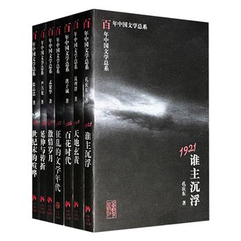 市面难觅，1998-2006年老书“百年中国文学总系”7册：孔庆东《1921谁主沉浮》、钱理群《1948天地玄黄》、洪子诚《1956百花时代》、杨鼎川《1967狂乱的文学年代》、孟繁华《1978激情岁月》、尹昌龙《1985延伸与转折》、张志忠《1993世纪末的喧哗》。