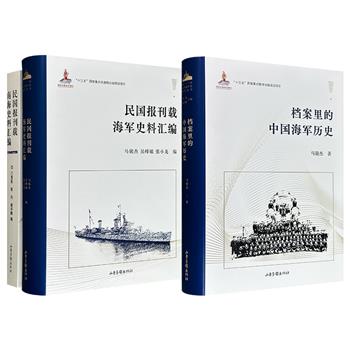 “中国近代海军史研究丛书”《档案里的中国海军历史》/《民国报刊载海军史料汇编》+《民国报刊载南海史料汇编》任选！由哈工大、海军航空大学多位学者编写，前者以档案解密晚清至民国海军诸多谜案，后者从报刊中搜寻海军建设与法日侵占南海的真实记录。