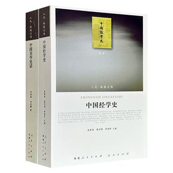 “人民联盟文库·哲学类”2部：《中国美学史话》《中国经学史》，总达1298页，著名美学家李翔德、历史学家吴雁南等人出品，内容丰赡，均为学界相关领域的经典之作。
